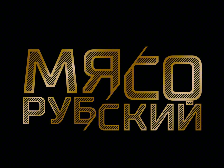 МЯСТО РУБСКИЙ