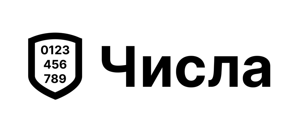 Изображение товарного знака 0123 456 789 Числа
