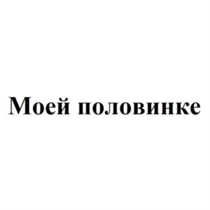 Моей половинке