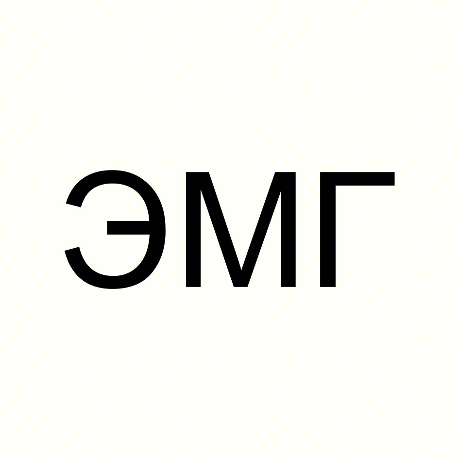 ЭМГ