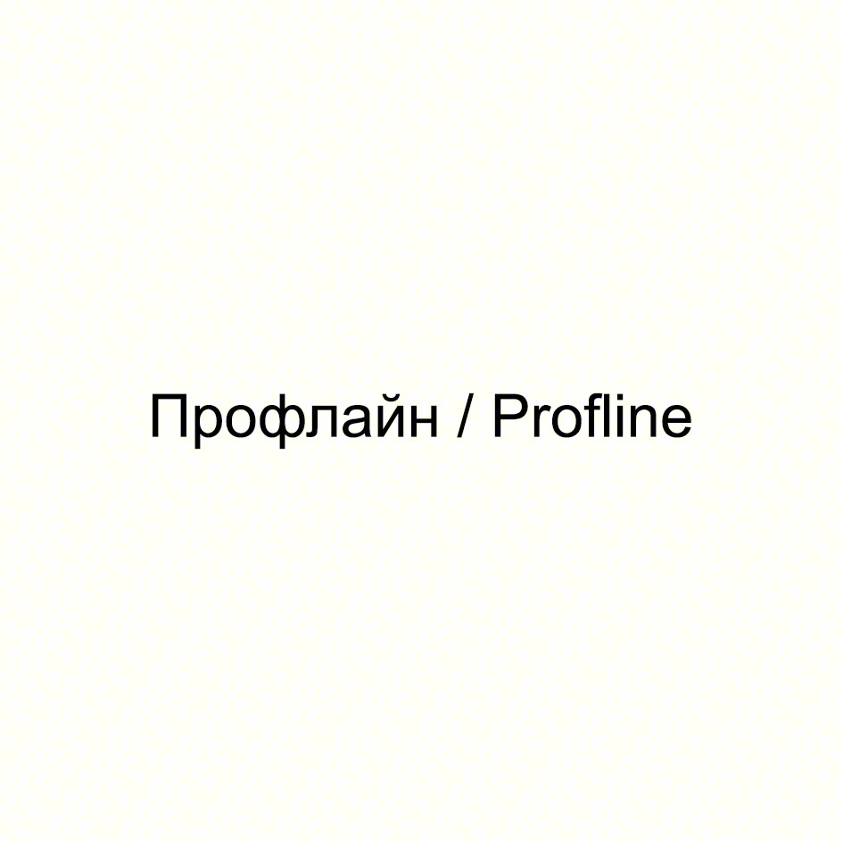 Профлайн / Profline