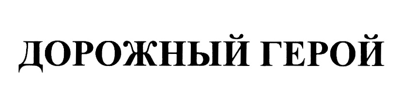 Изображение товарного знака (изобразительный знак)