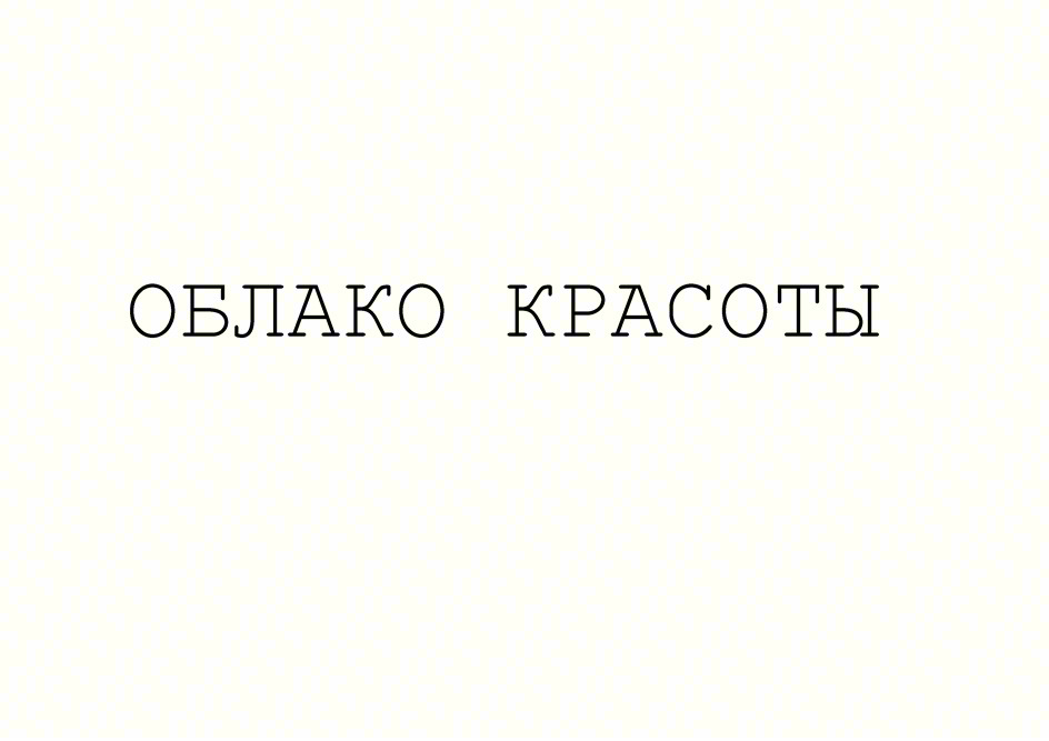 ОБЛАКО КРАСОТЫ