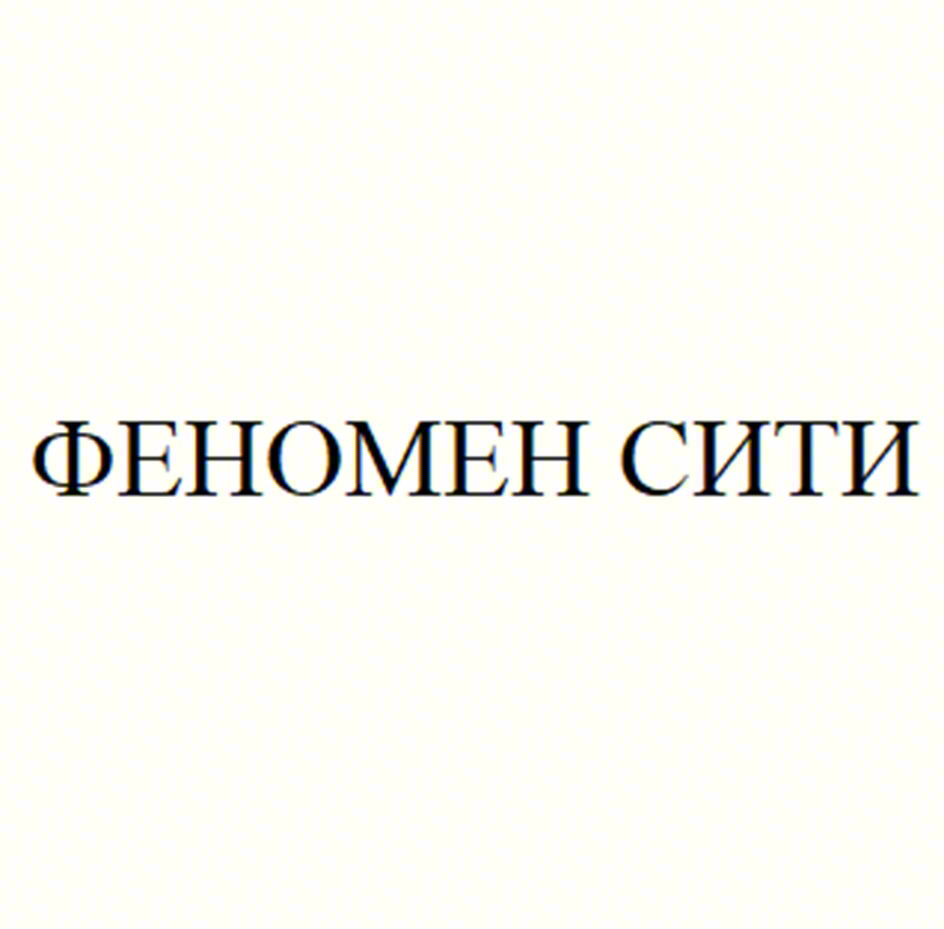 ФЕНОМЕН СИТИ