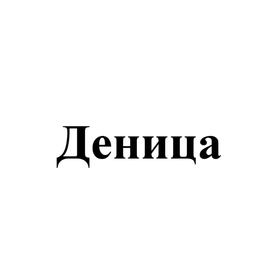 Изображение товарного знака (изобразительный знак)