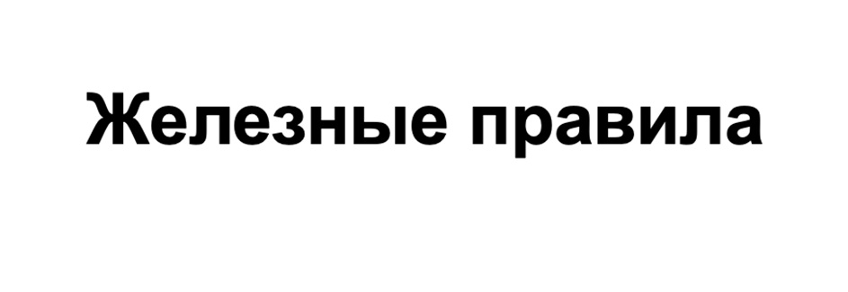 Железные правила