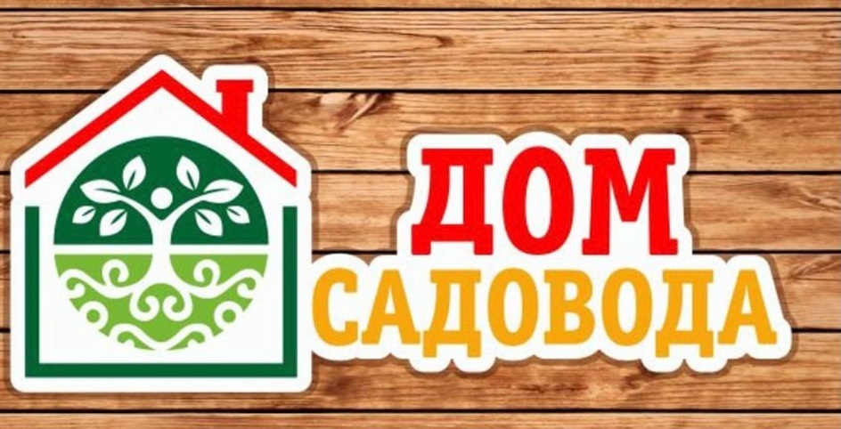 ДОМ САДОВОДА