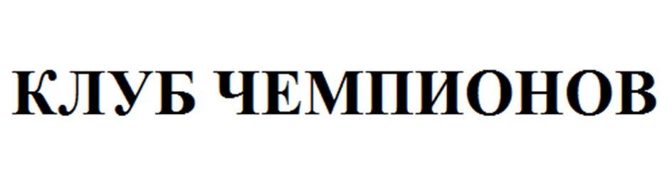 КЛУБ ЧЕМПИОНОВ