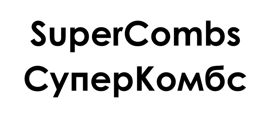 SuperCombs СуперКомбс