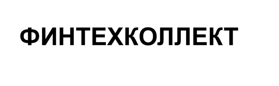 ФИНТЕХЖОЛЛЕКТ