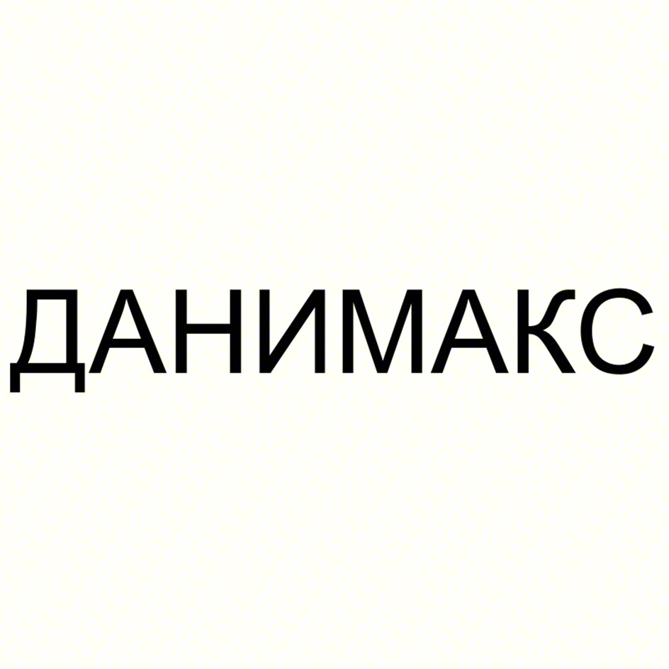 ДАНИМАКС