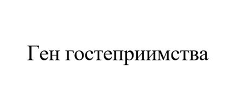 Ген гостеприимства
