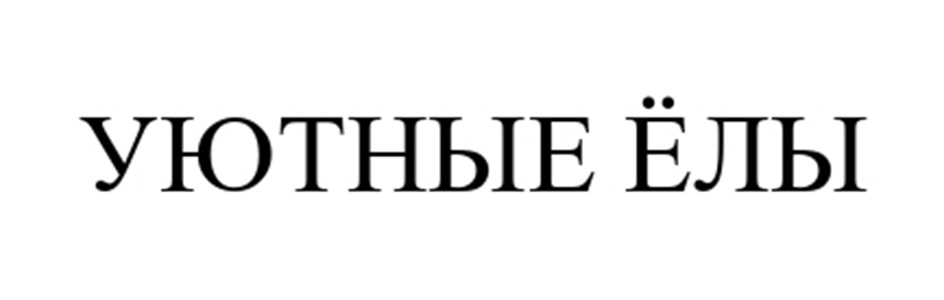 УЮТНЫЕ ЁЛЫ