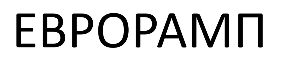 ЕВРОРАМП