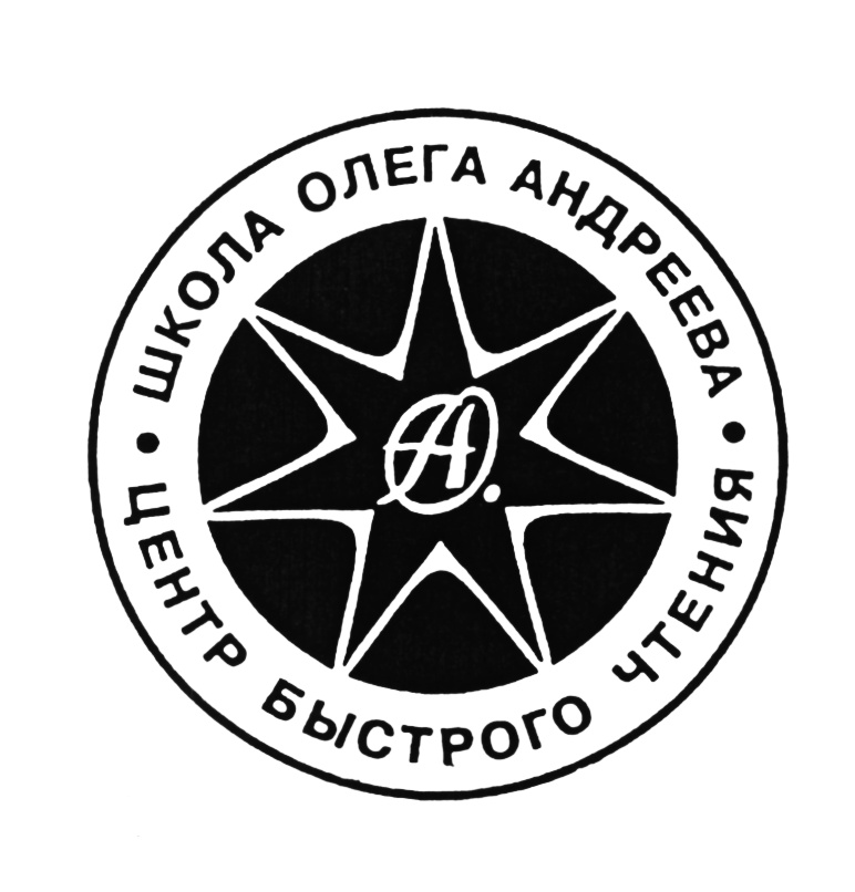 ШКОЛА ОЛЕГА АНДРЕЕВА • ЦЕНТР БЫСТРОГО ЧТЕНИЯ