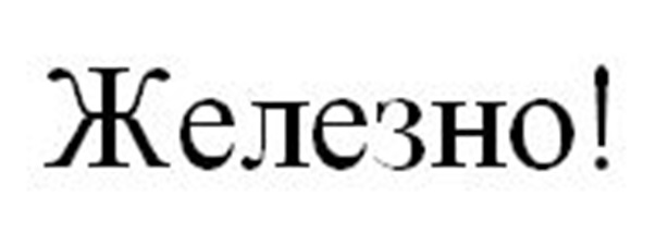 Железно!