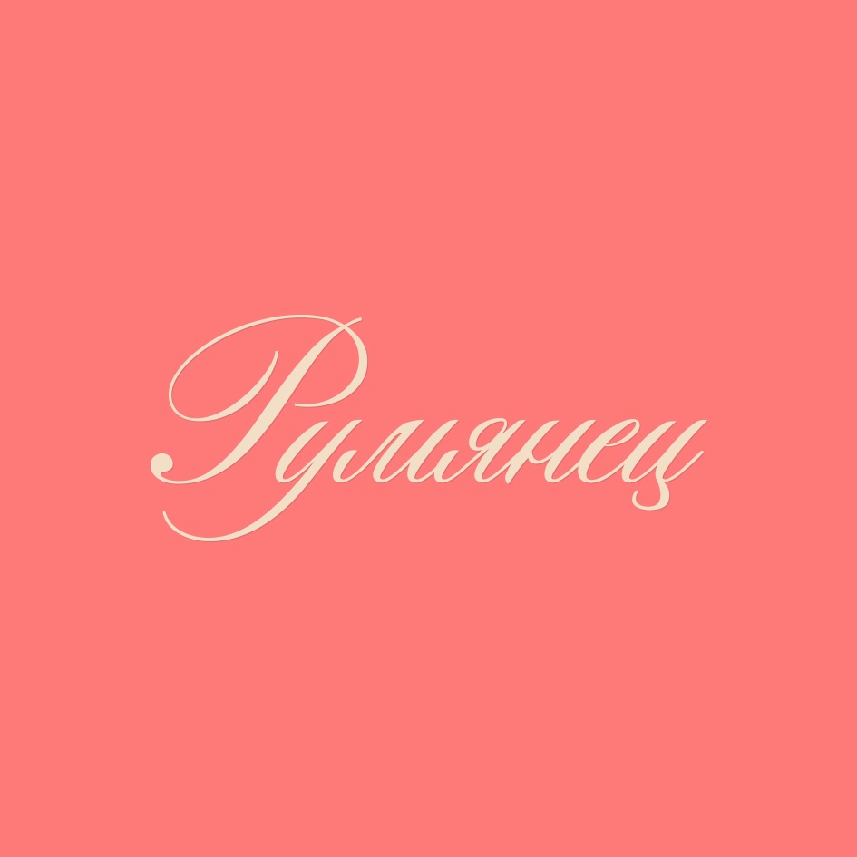 Изображение товарного знака (изобразительный знак)