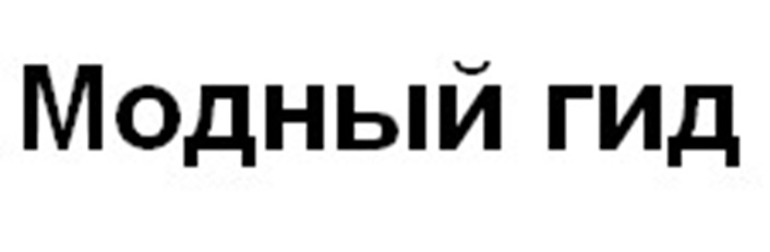Изображение товарного знака Модный гид