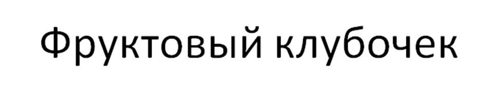 Изображение товарного знака (изобразительный знак)