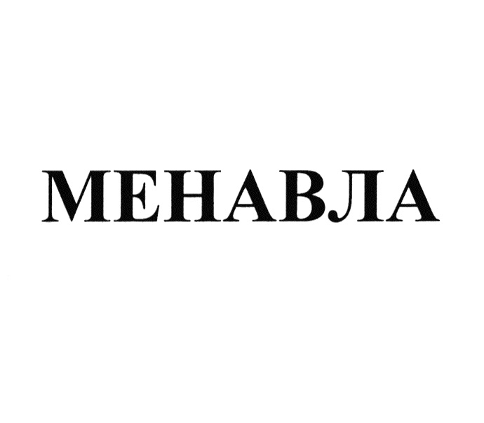 Изображение товарного знака (изобразительный знак)