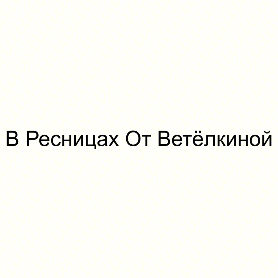 В Ресницах От Ветёлкиной