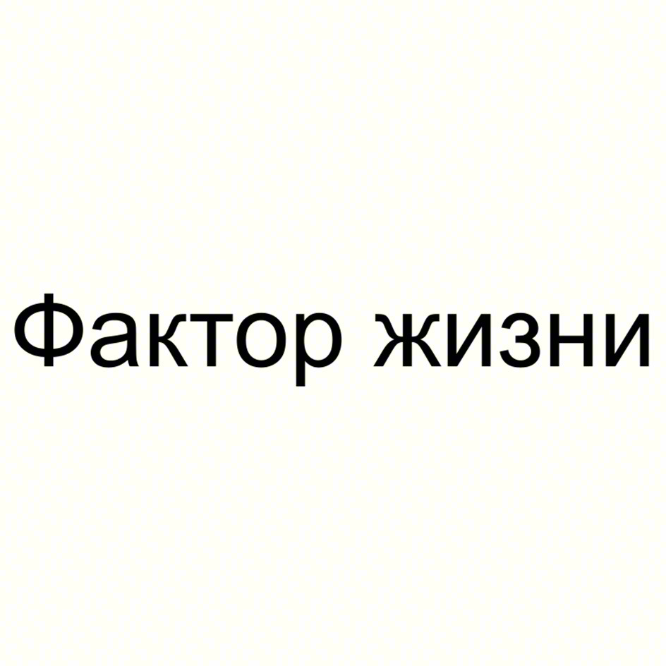 Фактор жизни