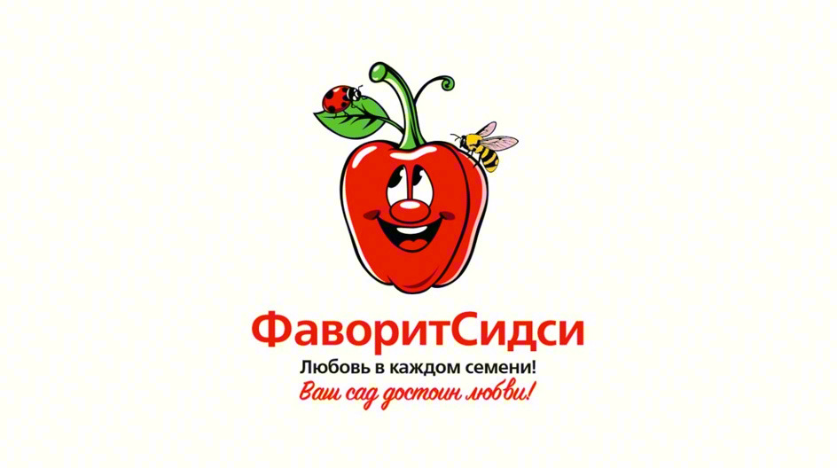 ФаворитСидси Любовь в каждом семени! Ваш сад достоин любви!