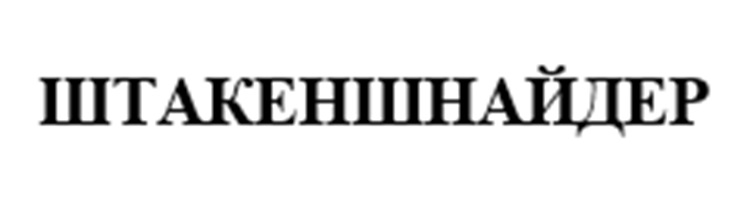 Изображение товарного знака ШТАКЕНШНАЙДЕР