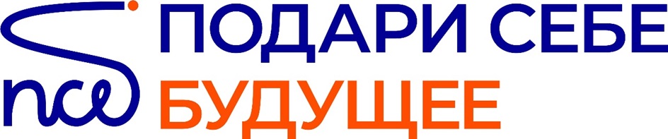 ПОБАРИ СЕБЕ нсеб БУДУЩЕЕ