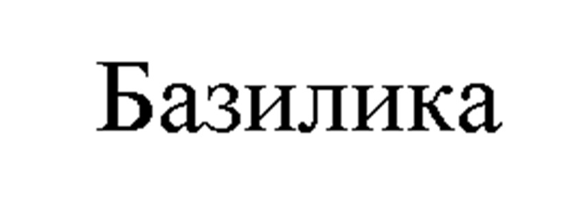 Изображение товарного знака (изобразительный знак)