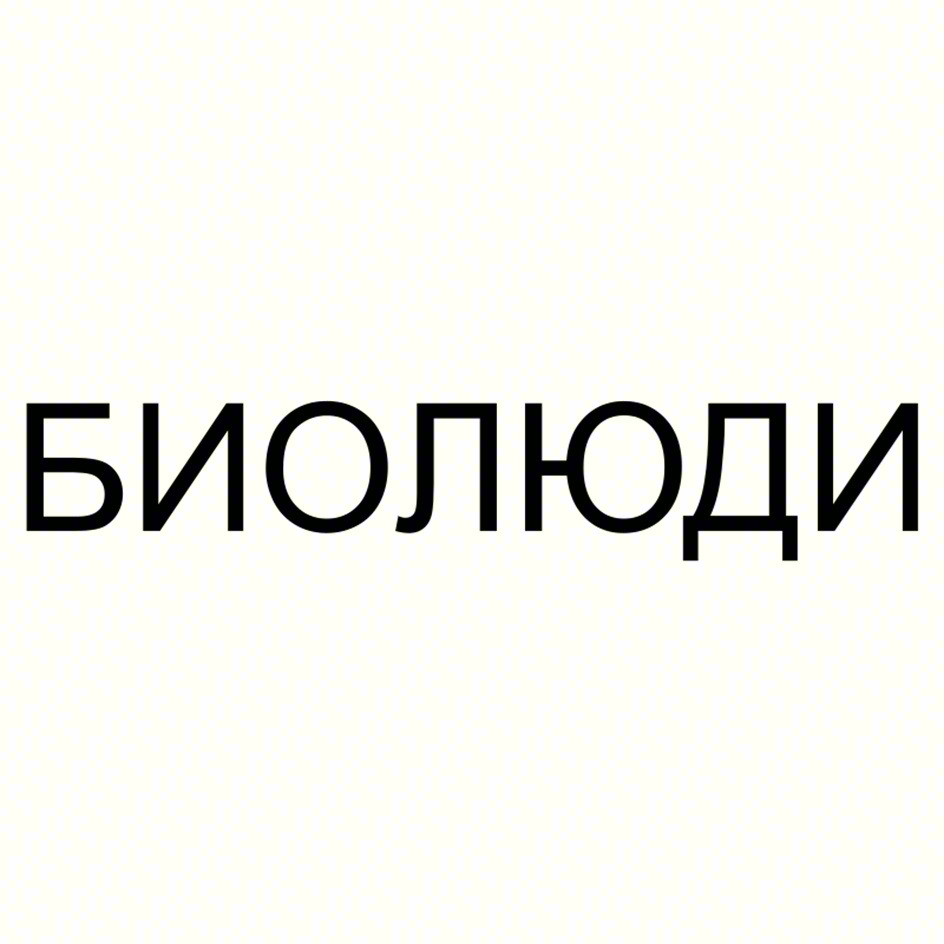 БИОЛЮДИ