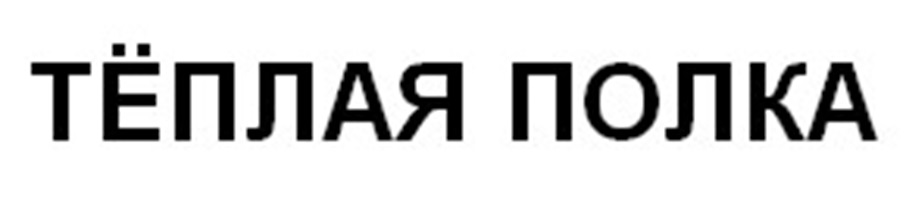 Изображение товарного знака ТЁПЛАЯ ПОЛКА