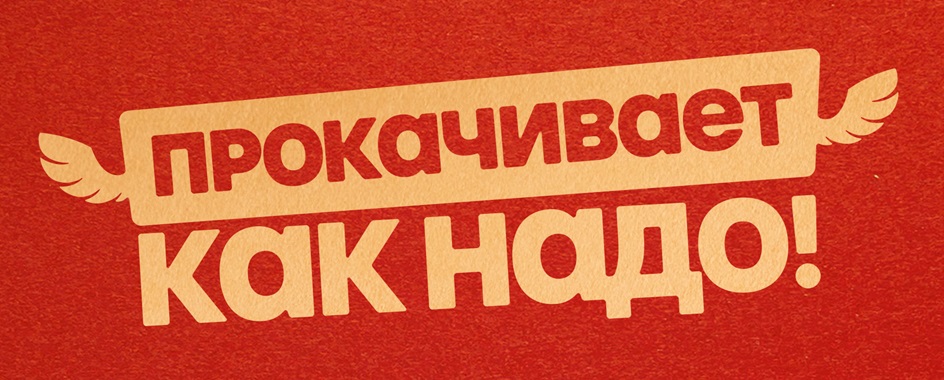 Изображение товарного знака Прокачивает как надо!