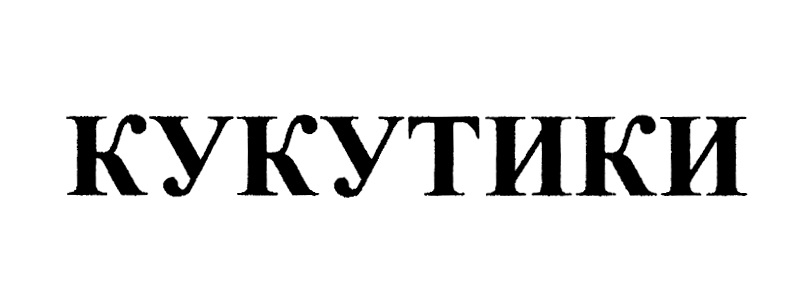 Изображение товарного знака (изобразительный знак)