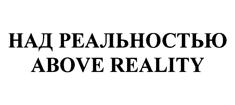 НАД РЕАЛЬНОСТЬЮ ABOVE REALITY