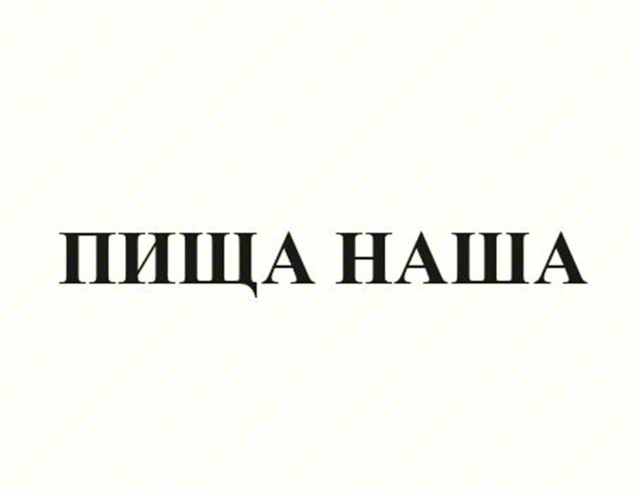 ПИЩА НАША