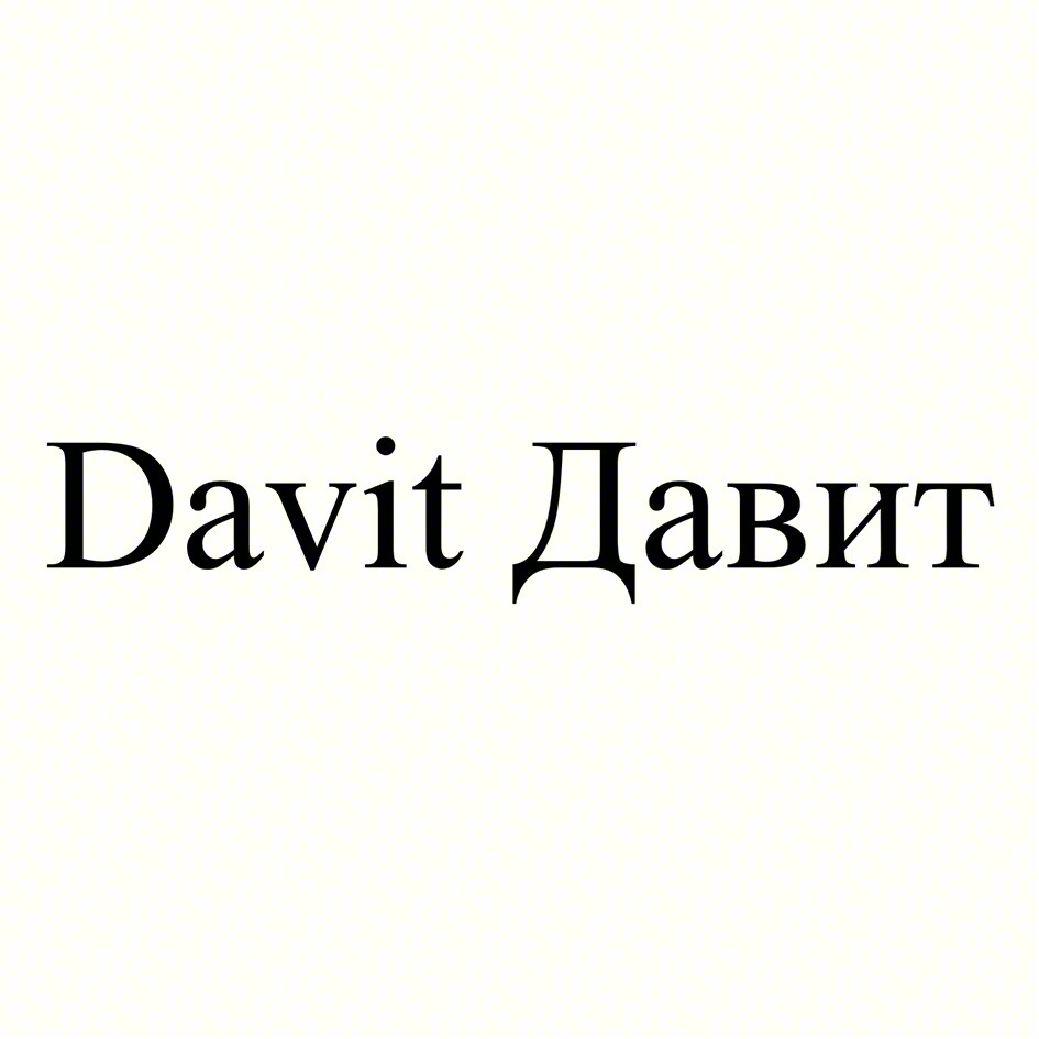 Davit Давит