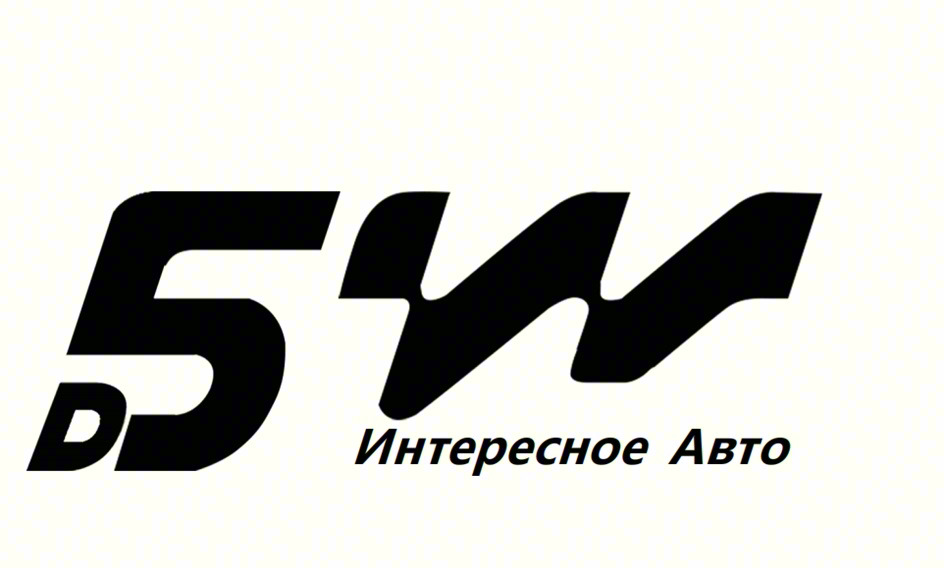 Б5W Интересное Авто
