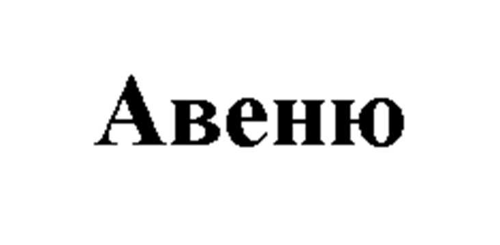 Изображение товарного знака Авеню