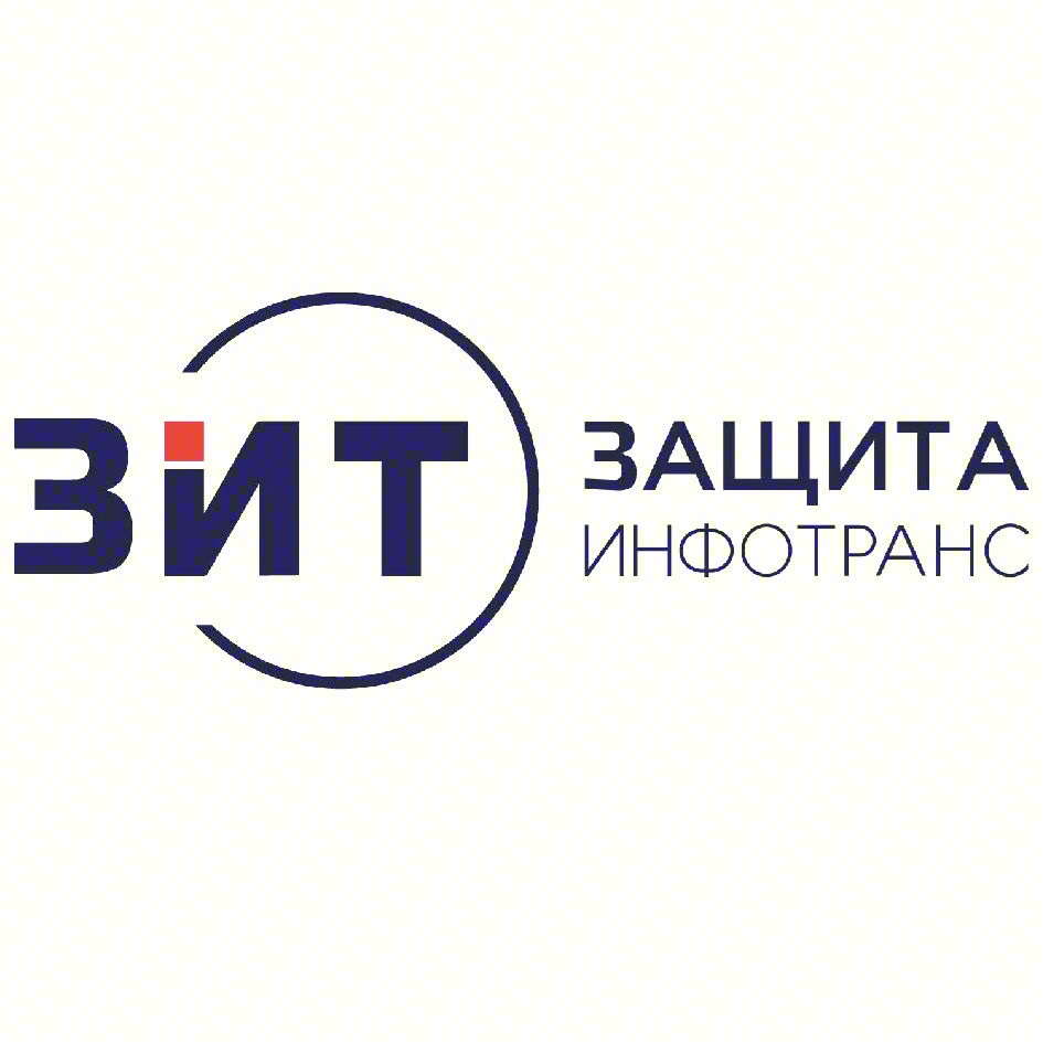 ЗИТ ЗАЩИТА ИНФОТРАНС