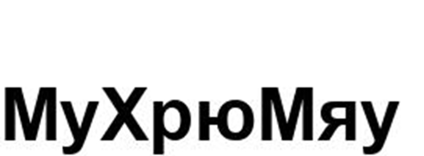 Изображение товарного знака MyXpноМяу