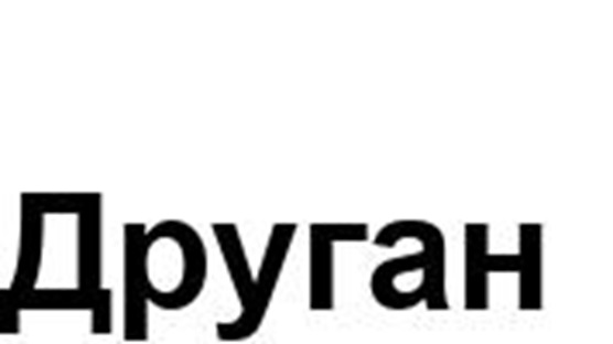 Друган
