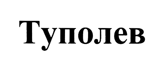 Изображение товарного знака Туполев