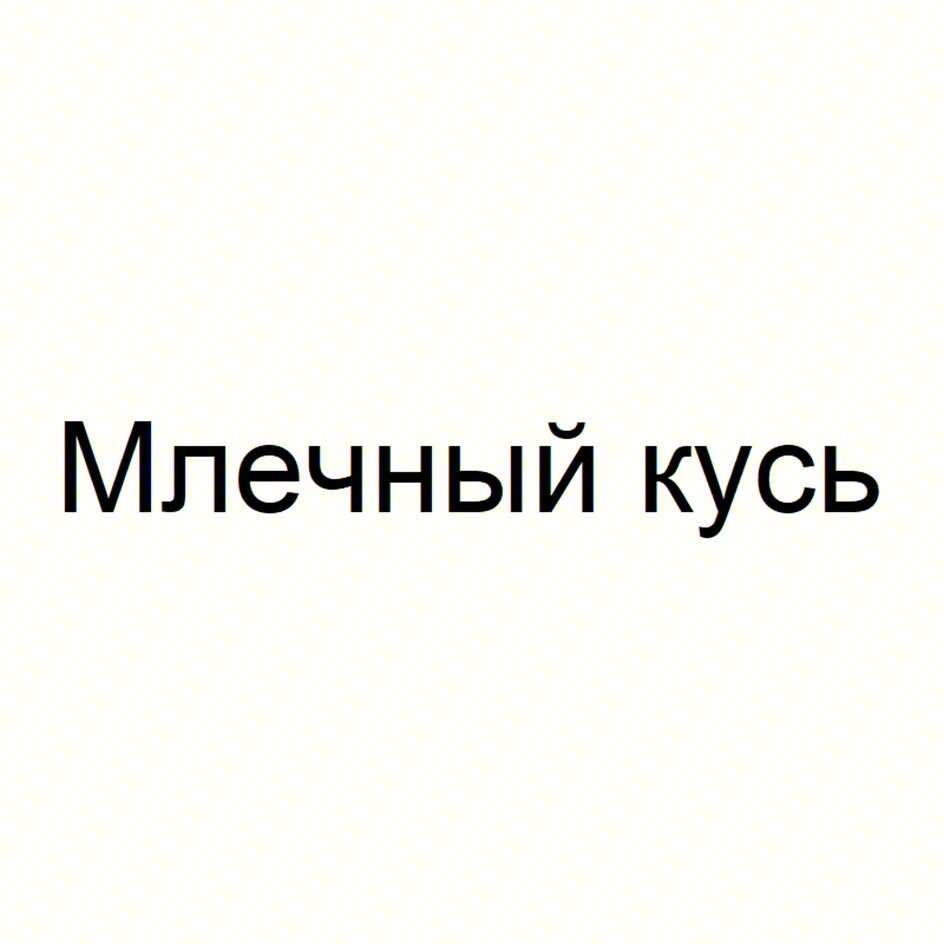Изображение товарного знака Млечный Кусь