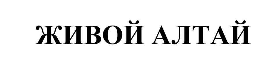ЖИВОЙ АЛТАЙ
