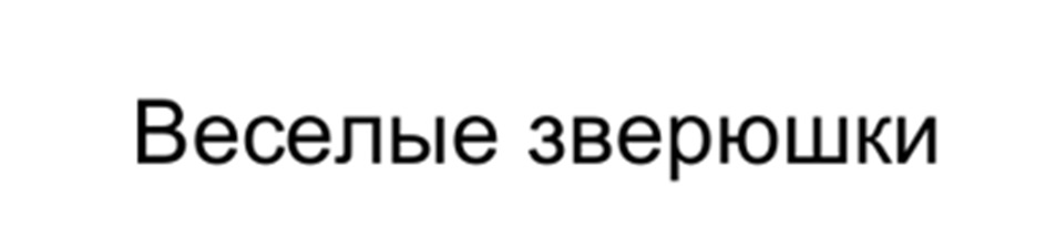 Веселые зверюшки