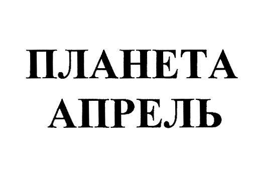 ПЛАНЕТА АПРЕЛЬ