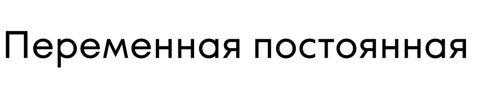 Изображение товарного знака (изобразительный знак)