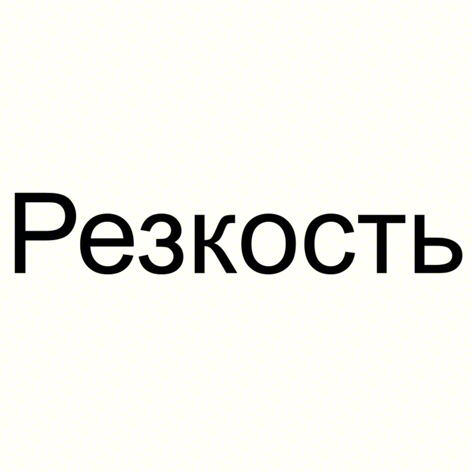 Резкость