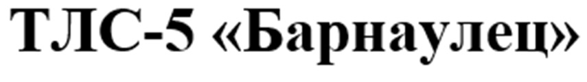 Изображение товарного знака ТЛС-5 «Барнаулец»
